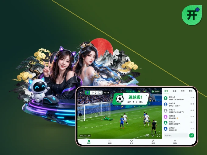 开云 APP，随时随地掌握比分