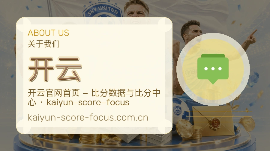 开云公司简介与平台服务展示